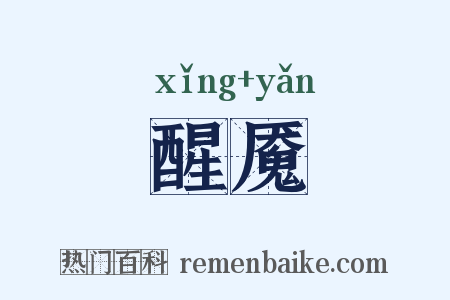 醒魇是什么意思的图片